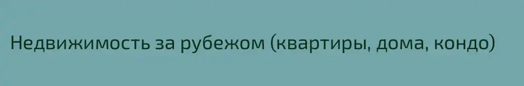 Недвижимость за рубежом (квартиры, дома, кондо)